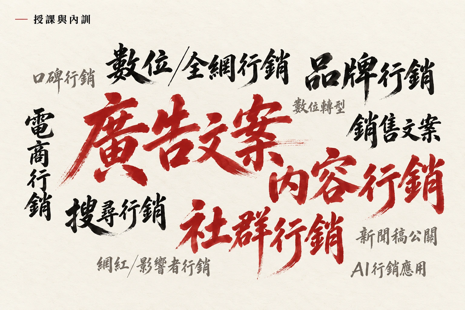 授課主題毛筆文字雲，依授課數量以紅色、黑色與灰色分級呈現。