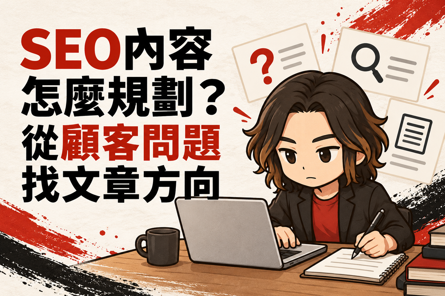 行銷武士道Q版人物在筆電前整理搜尋問題與文章筆記，搭配問號、放大鏡、文章卡片及「SEO內容怎麼規劃？從顧客問題找文章方向」標題。