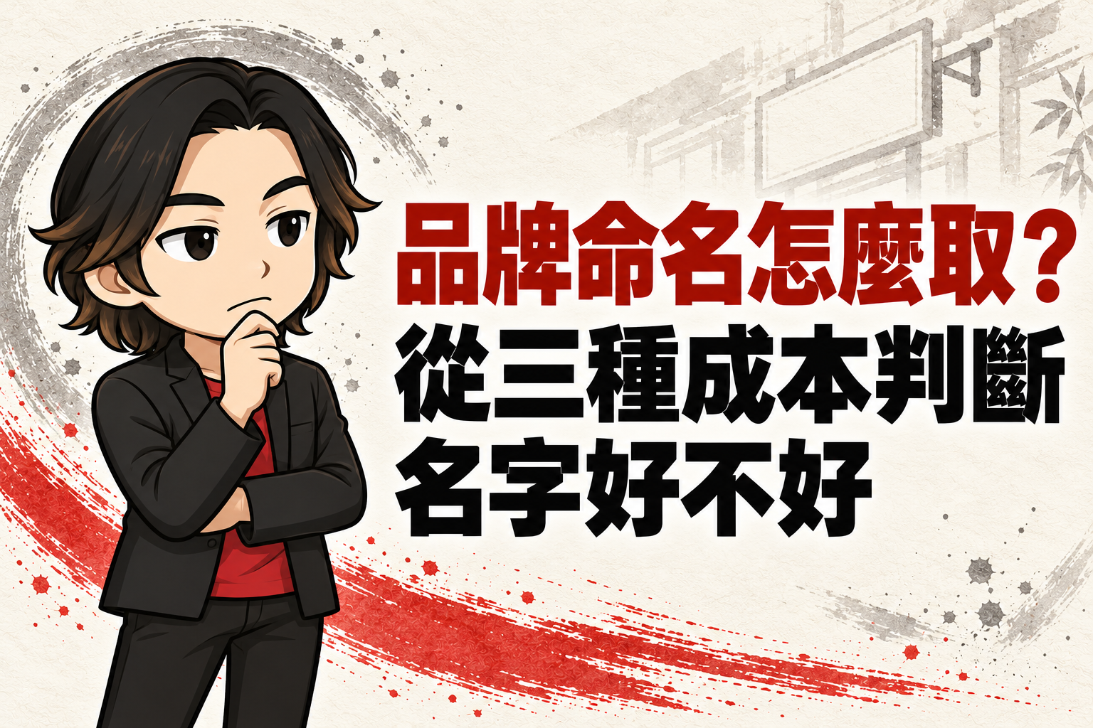 行銷武士道 Q 版人物托著下巴思考,搭配「品牌命名怎麼取?從三種成本判斷名字好不好」標題,背景以淡色招牌輪廓呼應品牌命名。