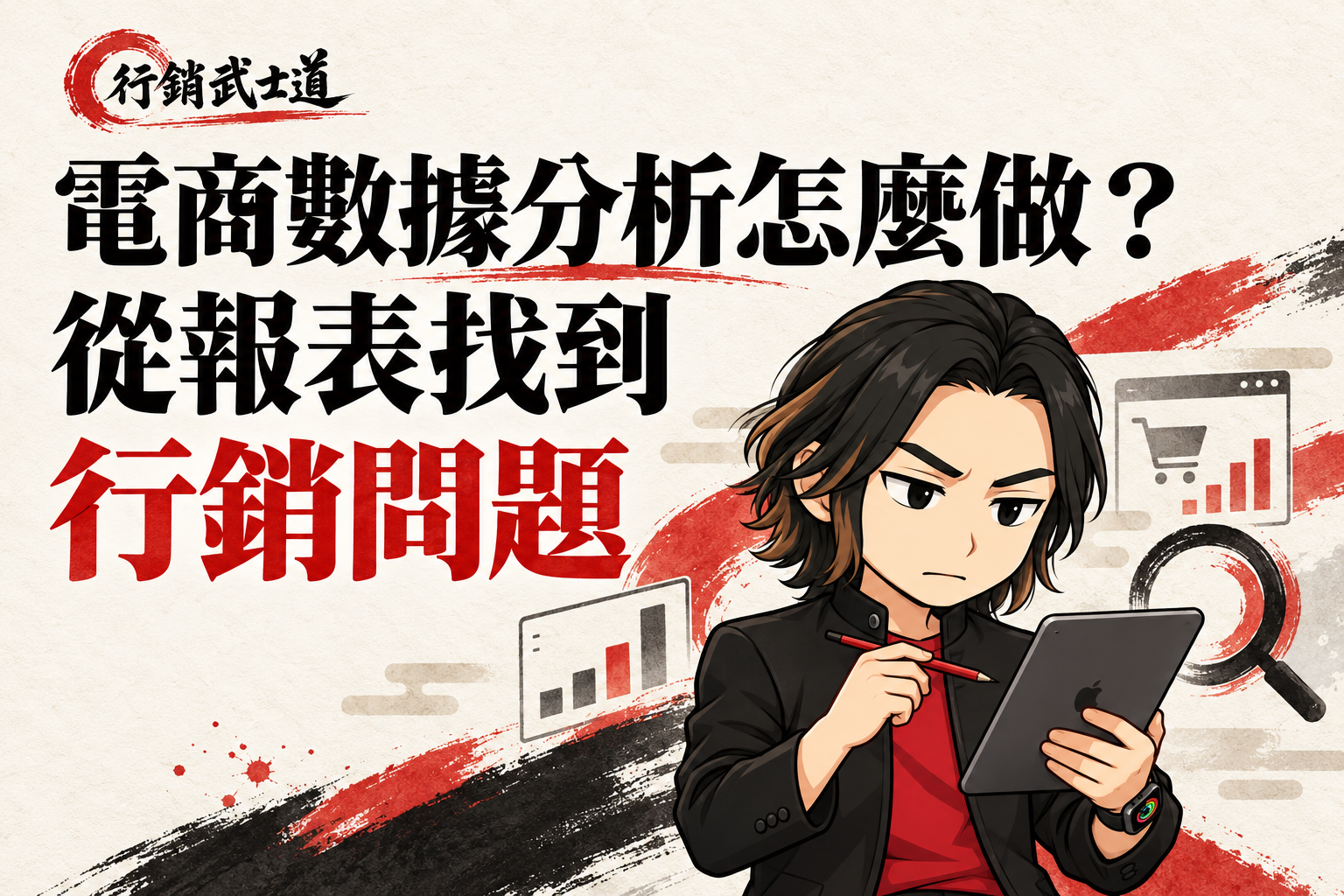 行銷武士道 Q 版品牌顧問檢視平板資料，搭配「電商數據分析怎麼做？從報表找到行銷問題」標題。