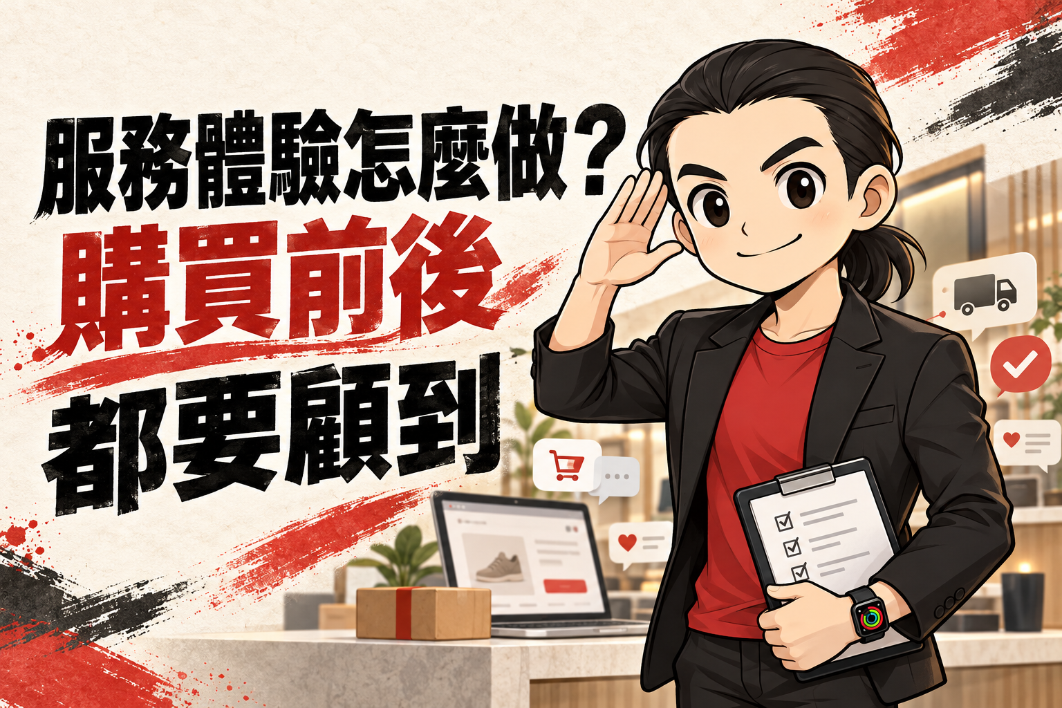 行銷武士道Q版商業顧問穿著合身紅色T-Shirt與黑色外套,配戴Apple Watch,持服務檢查清單,搭配電商筆電、包裹及「服務體驗怎麼做?購買前後都要顧到」標題。
