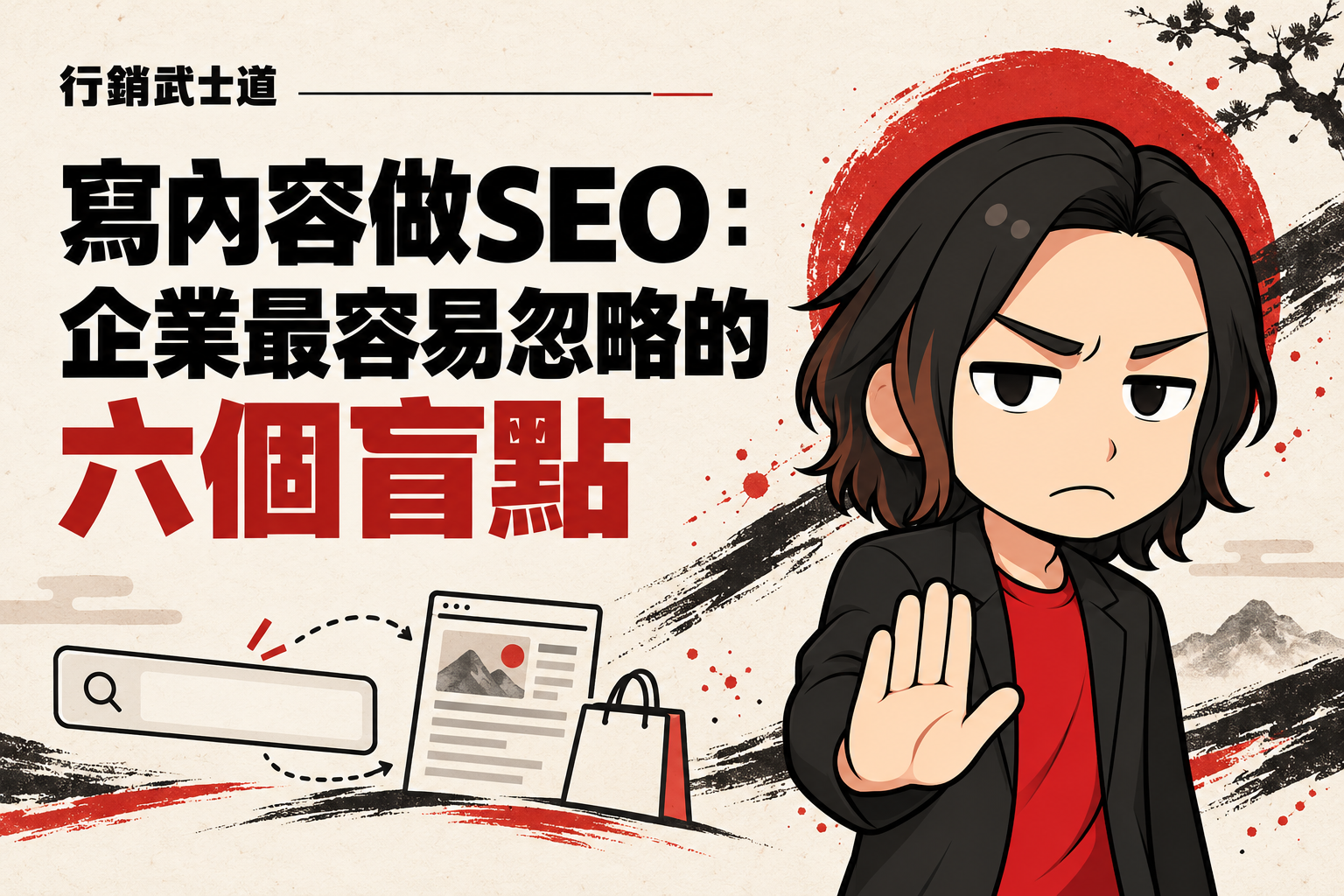 行銷武士道 Q 版人物抬手提醒，搭配「寫內容做SEO：企業最容易忽略的六個盲點」標題與搜尋、文章、購物袋插圖。
