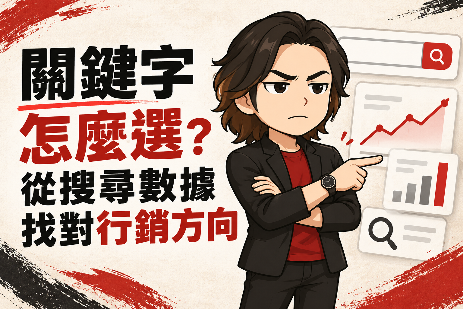 穿著合身紅色T-Shirt與黑色商務外套的行銷武士道Q版人物，指向搜尋與數據圖示，搭配「關鍵字怎麼選？從搜尋數據找對行銷方向」標題。