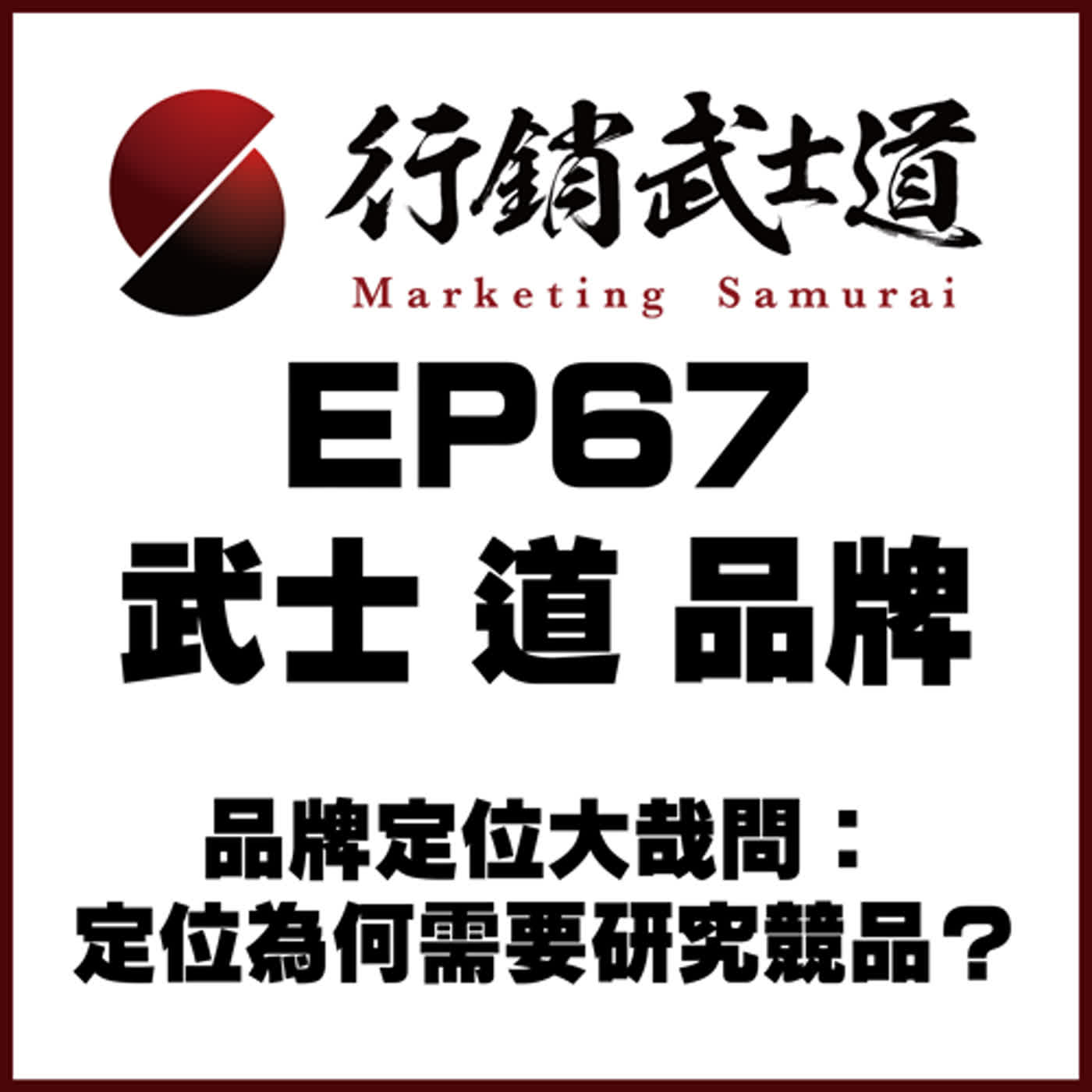 行銷武士道Podcast第67集封面，主題為品牌定位大哉問：定位為何需要研究競品？