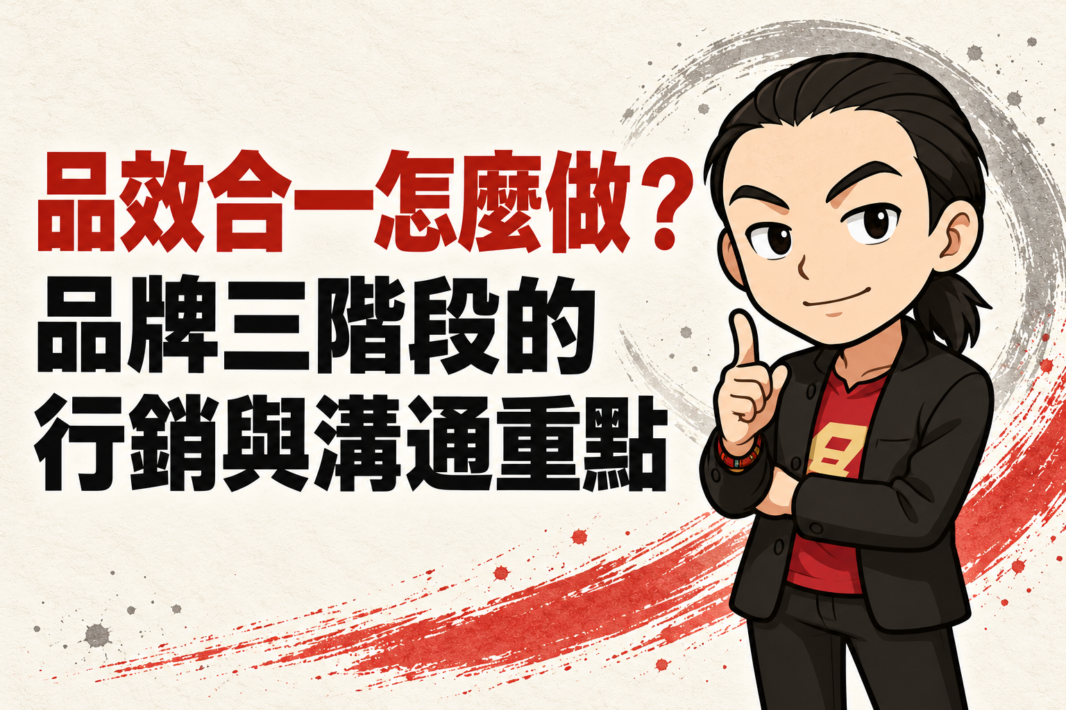 行銷武士道 Q 版人物舉起食指,搭配「品效合一怎麼做?品牌三階段的行銷與溝通重點」標題,呈現品牌策略與行銷優先順序的主題。