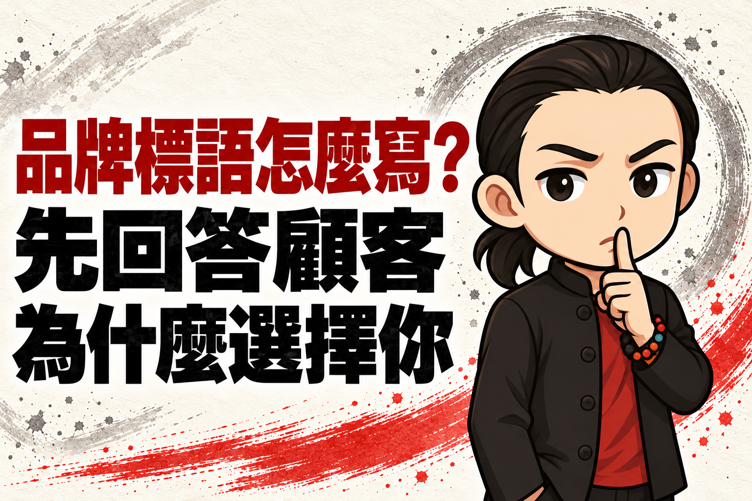 行銷武士道 Q 版人物以手指靠近嘴唇，搭配「品牌標語怎麼寫？先回答顧客為什麼選擇你」文章標題。