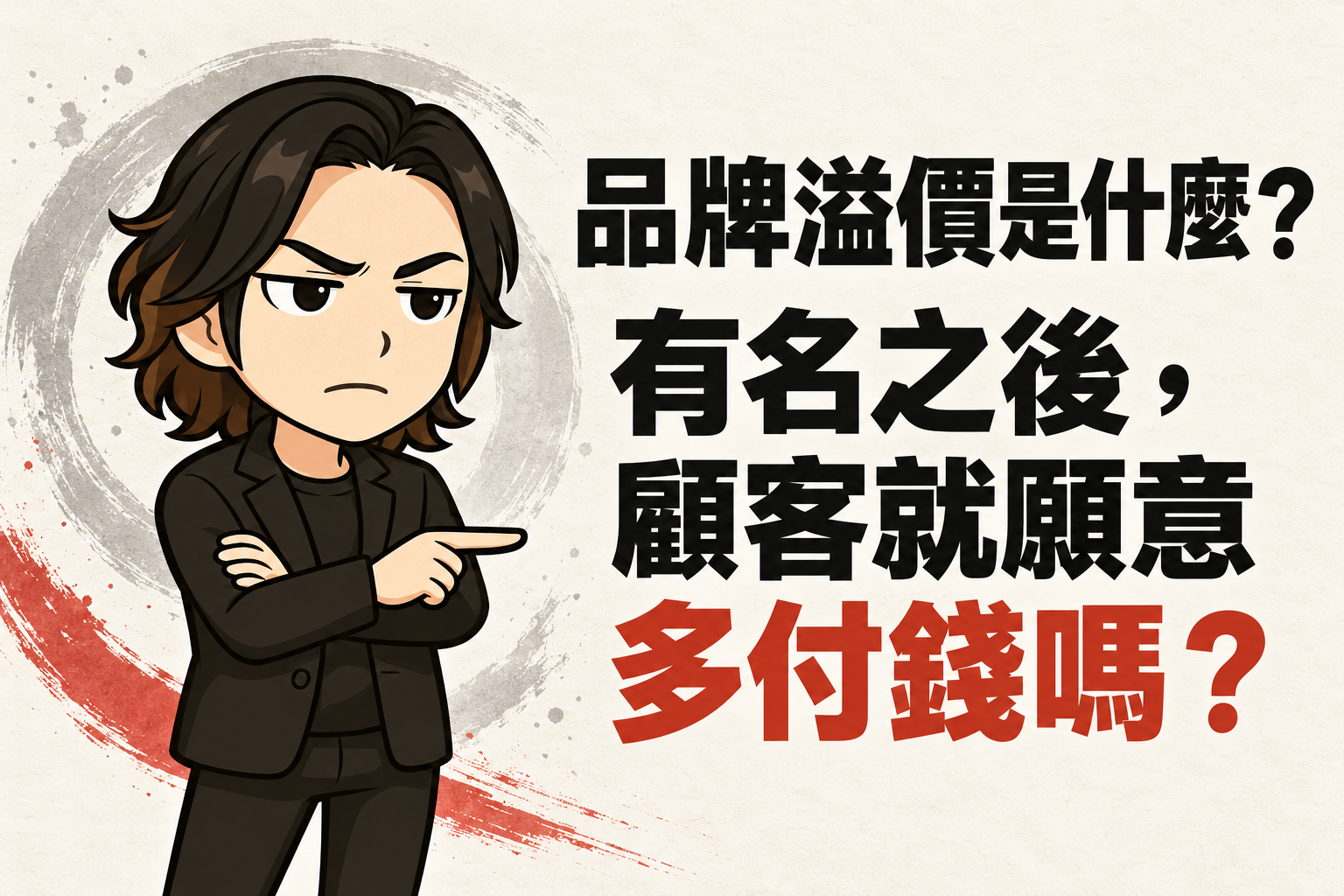 品牌溢價是什麼?有名之後,顧客就願意多付錢嗎?